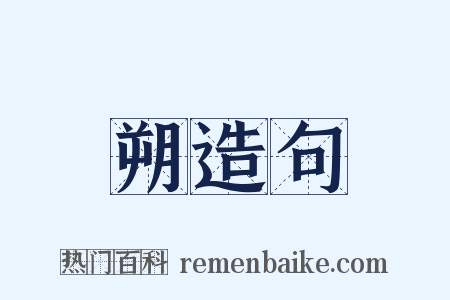 朔造句是什么意思的图片